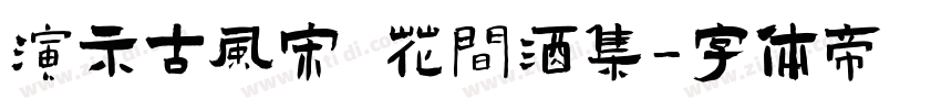 演示古风宋 花间酒集字体转换